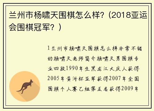 兰州市杨啸天围棋怎么样？(2018亚运会围棋冠军？)